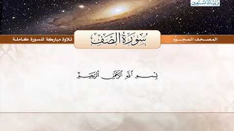 المصحف المجود (سورة الصف) شيخ عبدالباسط عبدالصمد _ رحمه الله