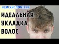 КАК Стильно уложить непослушные волосы ?Всё о пре-стайлинге и правильной укладке мужских волос 2020