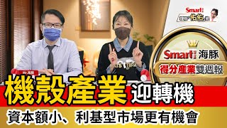機殼產業迎轉機！切入電動車、5G，華孚、乙盛-KY、勤誠各有故事｜范振鴻，佑佑｜理財佑佑班
