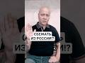 Сбежать из России от уголовного преследования!?