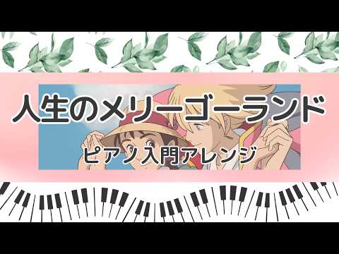 人生のメリーゴーランド - 久石譲