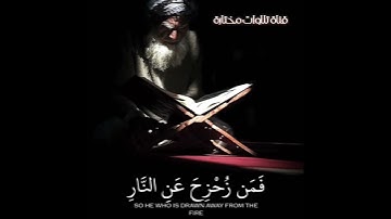 القارئ #ياسر_الدوسري من #سورة_آل_عمران أُكتب شيئاً تُؤجر عليه ✏