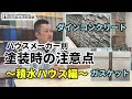 セキスイハウスの特徴と外壁塗装をする際の注意点！