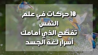 10 حركات في علم النفس  تفضح الذي أمامك أسرار لغة الجسد