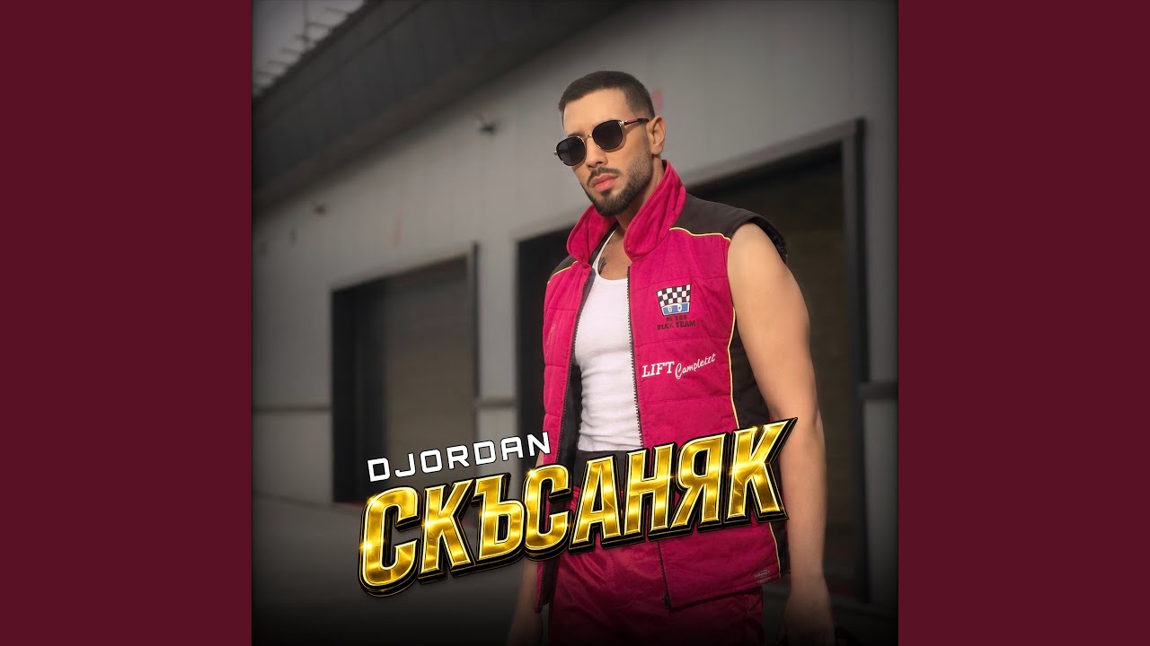 Скъсаняк