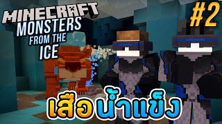 Minecraft Monsters from the Ice #2 - ร่องรอยของเสือน้ำแข็ง