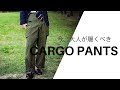 大人が履くべきカーゴパンツ3本