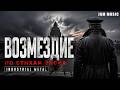 ВОЗМЕЗДИЕ — Тёмный Индастриал по стихам Блока  Industrial Metal