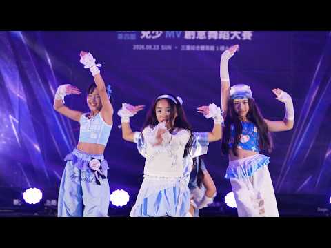 【A07｜追焦版】Primix｜賽制A｜K-POP創意排舞賽｜2026第四屆三蘆兒少盃
