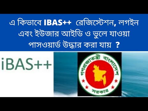 How to open ibas++ account। ibas recovery password | ibas forget password| ibas++ self registration