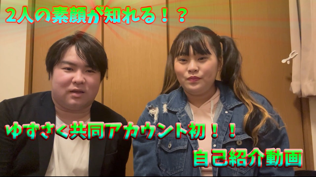 遂に始動！ゆずさく共同アカウント初動画！自己紹介動画！【#実写動画 】