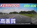 ドラレコのケンウッドDRV-830の画質　KENWOOD
