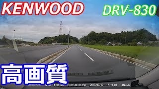 ドラレコのケンウッドDRV-830の画質　KENWOOD