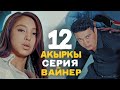 ВАЙНЕР  12-СЕРИЯ | Кыргызча сериал | Фрунзе тв