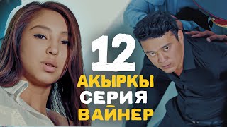 ВАЙНЕР 12-СЕРИЯ | Кыргызча сериал | Фрунзе тв