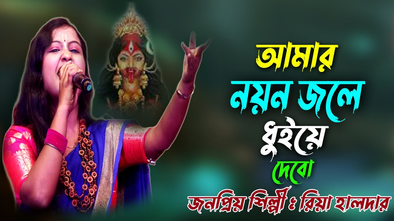 আমার নয়ন জলে ধুইয়ে দেবো | Dekhi Ma Tui Kamon Kore Bobi Pasani | তাঁরা মায়ের গান | Riya Halder Baul