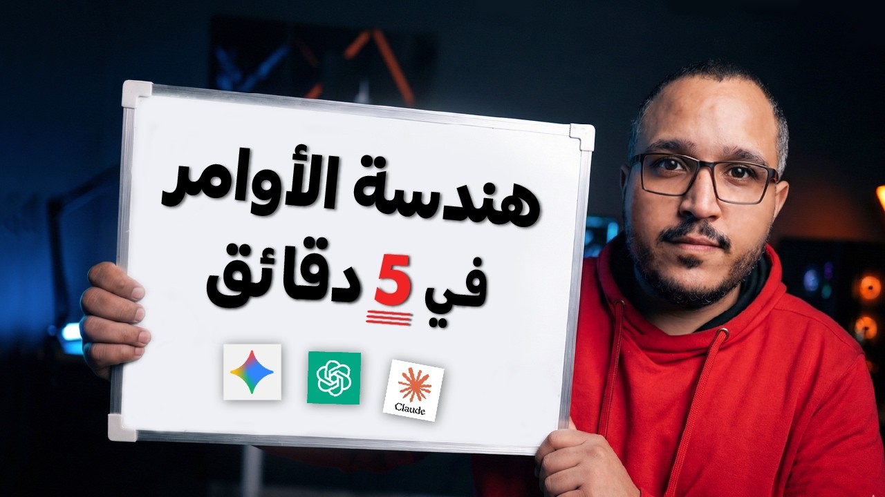 كيف تجبر ChatGPT و Gemini على إعطائك أفضل رد؟ (Prompt Engineering)