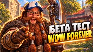 🔴WORLD OF WARCRAFT FOREVER - БЕТА ТЕСТ