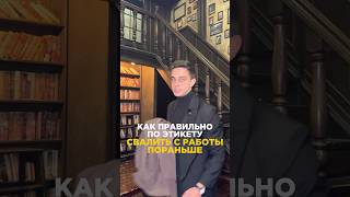 Как свалить с работы пораньше по этикету #юмор #работа #офис #коллеги #директор #шутки