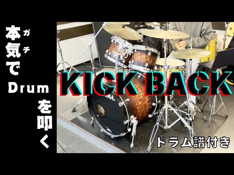 KICK BACK（ノンクレジットオープニング） (動画あり) - 米津玄師