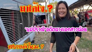 มาได้ไง.?"แม่ปราณี"อดีตนางเอก#สาวน้อยเพชรบ้านแพง สบายดีใหม.?