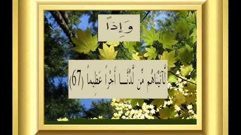 القران الكريم سورة النساء الأية 67.wmv
