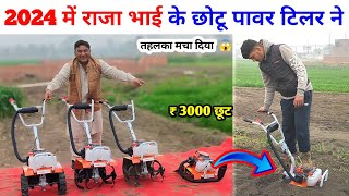 2024 मे राजा भाई के छोटू पावर टिलर ने तहलका मचा दिया | Raja Bhai enterprise | Raja Bhai power tiller