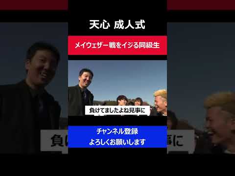 那須川天心 メイウェザーに負けたことを地元同級生にイジられてしまった瞬間/RIZIN.14