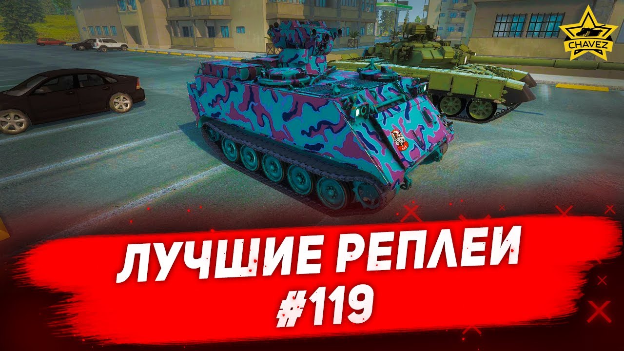 ☝Лучшие реплеи 