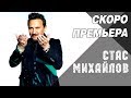 СКОРО - Премьера ! Стас Михайлов - Новая песня Баракуда - Монако, 11 и 12 августа 2018