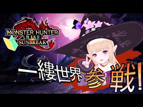 【番外編】　こっそりもんはんコラボするやで…　＃MONSTERHUNTERRISE