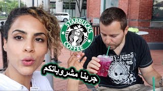 جربت مشروبات متابعيني المفضله من ستاربكس?| I LET MY FOLLOWERS PICK MY STARBUCKS DRINKS