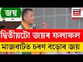 Breaking | দ্বিতীয়টো ফলাফলৰ খবৰ - মাজবাট  সমষ্টিত Charan Boro ৰ জয়লাভ