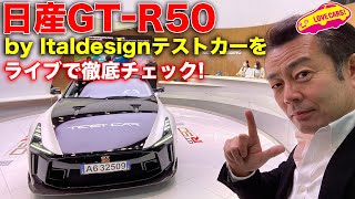 日産クロッシング から 日産 GT-R 50 by Italdesign をライブで LOVECARS!TV! 河口まなぶ が徹底チェック!