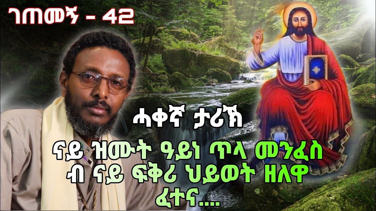 ገጠመኝ(ኣጋጣሚ) - 42 ናይ ዝሙት ዓይነ ጥላ መንፈስ ብ ናይ ፍቅሪ ህይወት ዘለዋ ፈተና....