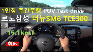sm6 페이스리프트, 더뉴SM6 TCE 300 1인칭 주간주행, 2021 Renault talisman 1.8 TCe POV test drive