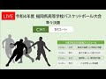 令和4年度 福岡県高等学校総合体育大会 バスケットボール競技大会 Mコート