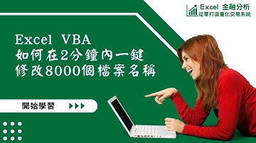 Excel  VBA 如何在2分鐘內一鍵批量修改8000個檔案名稱