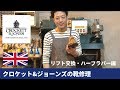 Crockett&Jones クロケット&ジョーンズの靴修理 愛知県豊橋市の靴修理・靴磨きRADIAN