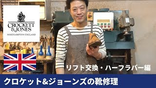Crockett&Jones クロケット&ジョーンズの靴修理 愛知県豊橋市の靴修理・靴磨きRADIAN