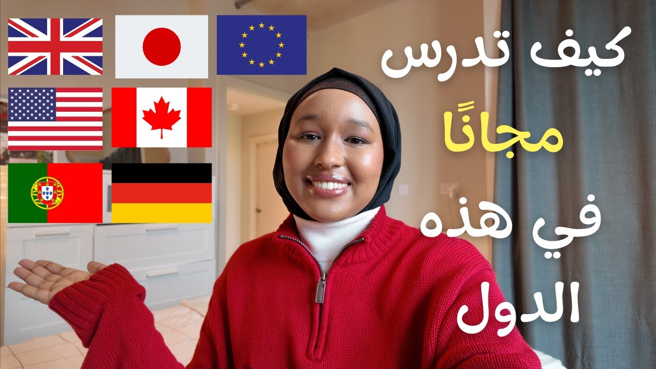 منح دراسية مجانية 2025 | ادرس مجانًا مع راتب وتذاكر سفر