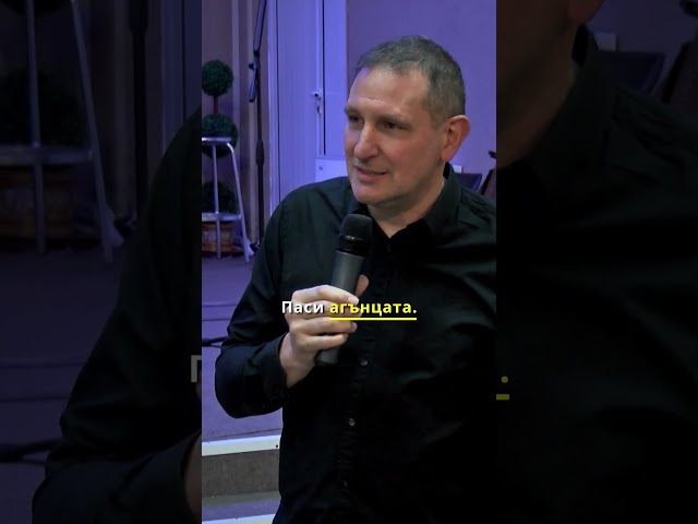 Паси агънцата Ми!