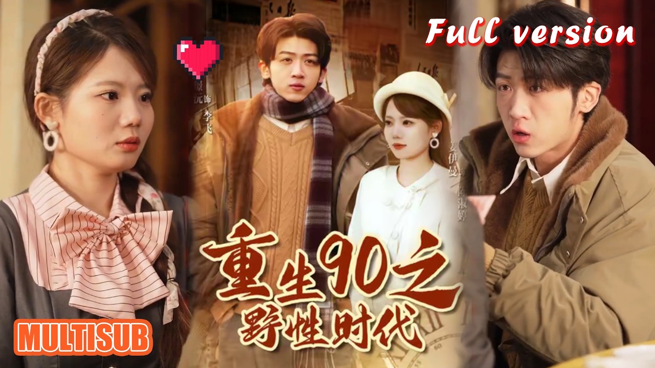 剧好看🔥姜伊曼&张璟沅&李建航《重生90之野性时代》#短剧 #短剧全集 #甜宠 #恋爱 #重生 #女频 #萌宝 #柑橘短剧社