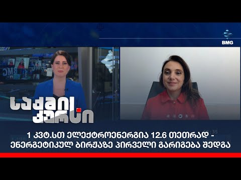 1 კვტ.სთ ელექტროენერგია 12.6 თეთრად - ენერგეტიკულ ბირჟაზე პირველი გარიგება შედგა;