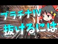 【APEX】再びプラチナの沼について語ってみました【ゆっくり実況121】