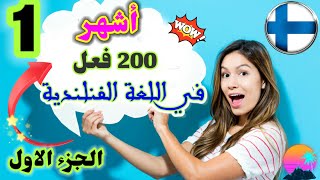 لأول مرة – أشهر 200 فعل في اللغة الفنلندية بالصوت - الجزء الاول  ?? |  Opi Suomen verbit Helposti