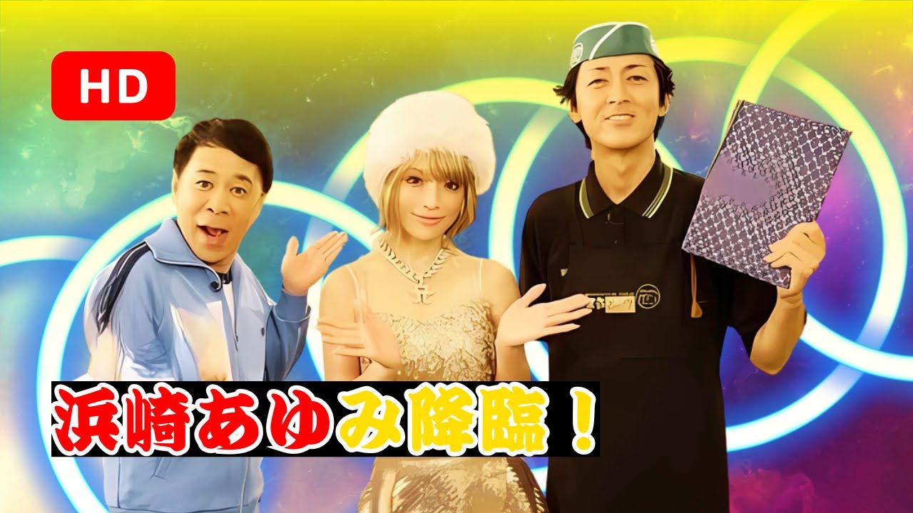 ナイナイ潜入！a-nationで浜崎あゆみ＆久保田利伸登場✨やべっち寿司に