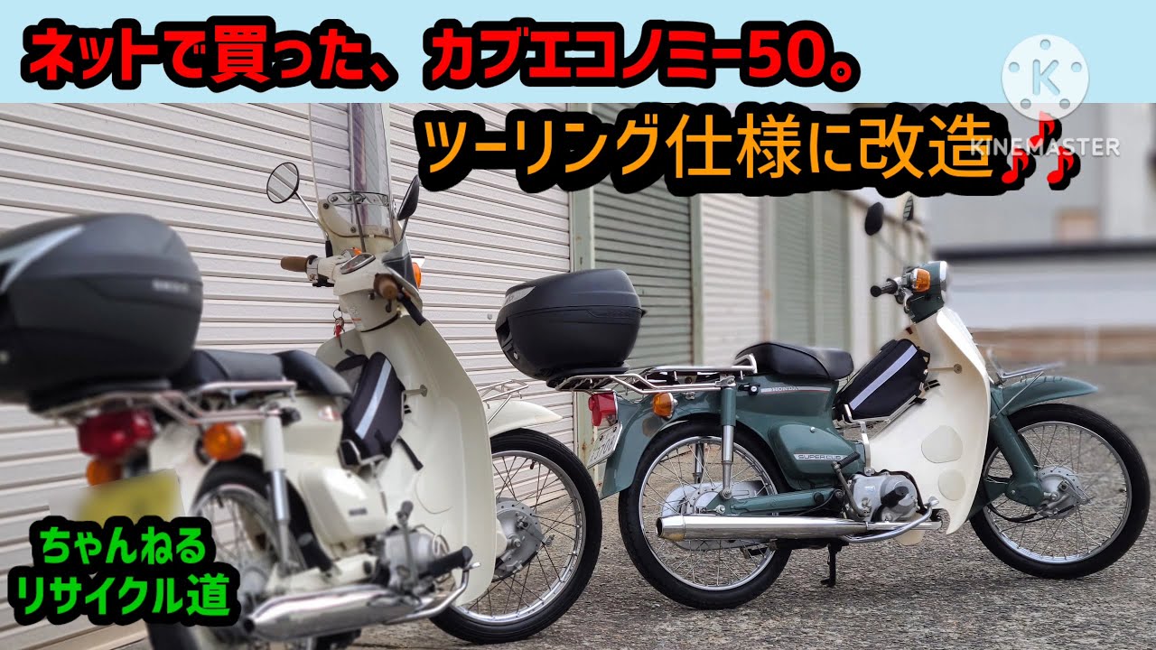 ネット購入のエコノミーカブを、ツーリング仕様にカスタマイズ