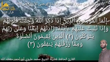 @يتلو علينا القارئ الحافظ فضيلة الشيخ محمد عليوي ماتيسر من سورة الأنفال من الآية(١) حتى الآية(٨)ص١٧٧
