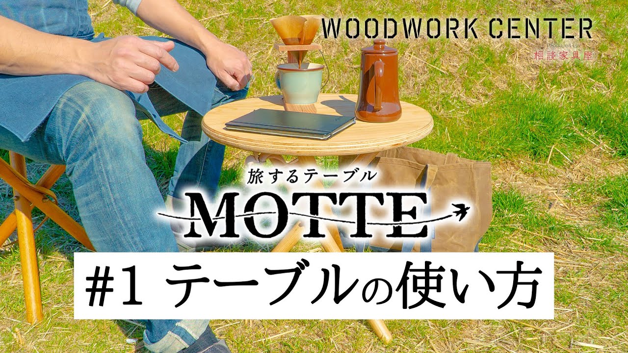 Makuake Diyキット 10秒で畳んで持ち出せる 旅するテーブル Motte マクアケ
